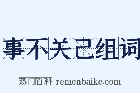 事不关己组词是什么意思的图片